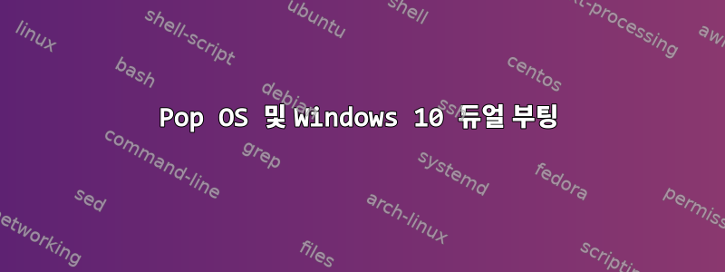 Pop OS 및 Windows 10 듀얼 부팅