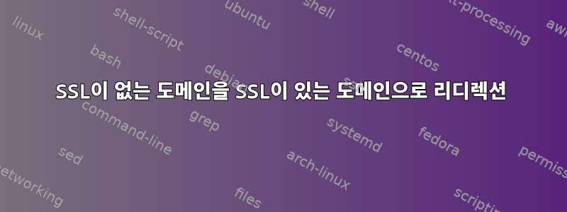 SSL이 없는 도메인을 SSL이 있는 도메인으로 리디렉션