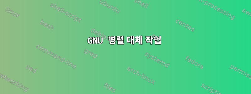 GNU 병렬 대체 작업