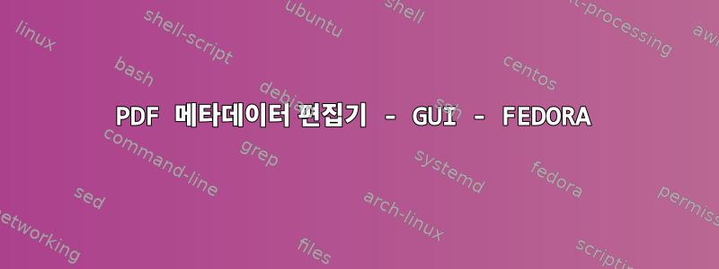 PDF 메타데이터 편집기 - GUI - FEDORA