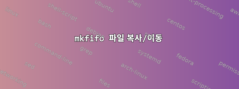 mkfifo 파일 복사/이동