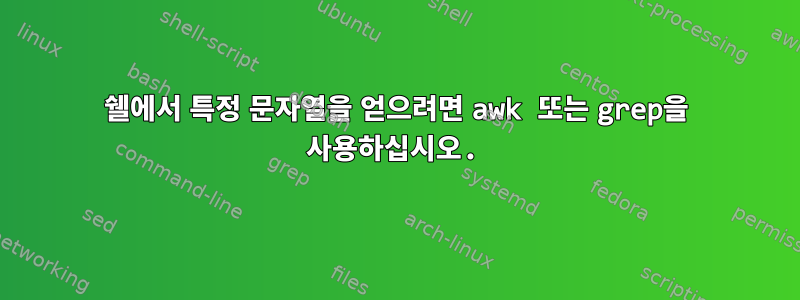 쉘에서 특정 문자열을 얻으려면 awk 또는 grep을 사용하십시오.