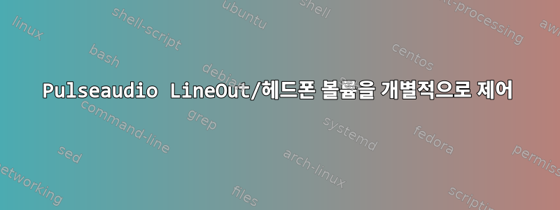 Pulseaudio LineOut/헤드폰 볼륨을 개별적으로 제어