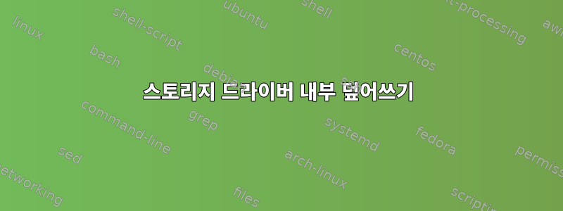 스토리지 드라이버 내부 덮어쓰기