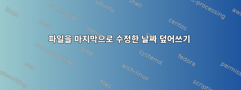 파일을 마지막으로 수정한 날짜 덮어쓰기