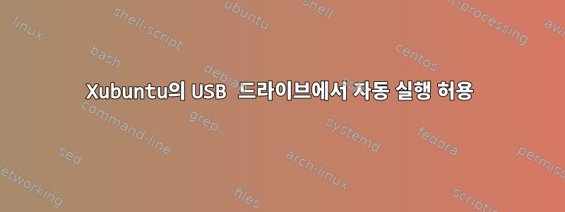 Xubuntu의 USB 드라이브에서 자동 실행 허용