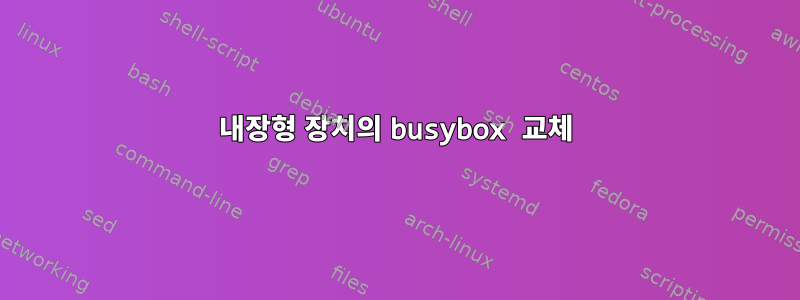 내장형 장치의 busybox 교체