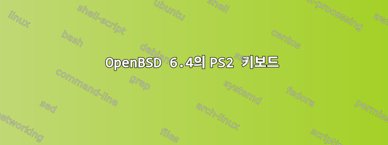 OpenBSD 6.4의 PS2 키보드