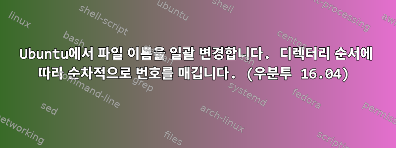 Ubuntu에서 파일 이름을 일괄 변경합니다. 디렉터리 순서에 따라 순차적으로 번호를 매깁니다. (우분투 16.04)