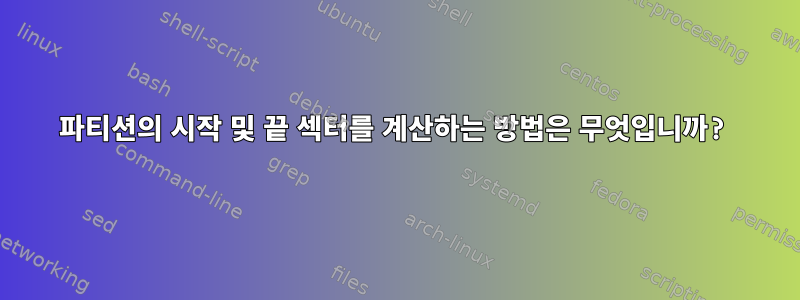 파티션의 시작 및 끝 섹터를 계산하는 방법은 무엇입니까?