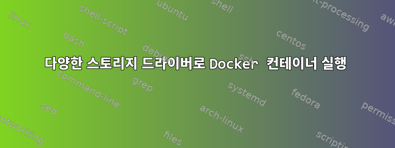 다양한 스토리지 드라이버로 Docker 컨테이너 실행