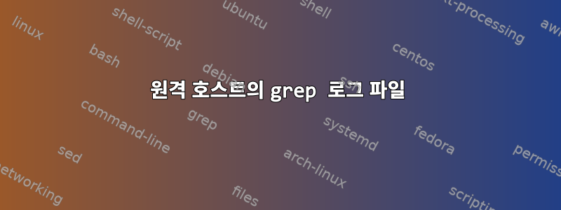 원격 호스트의 grep 로그 파일