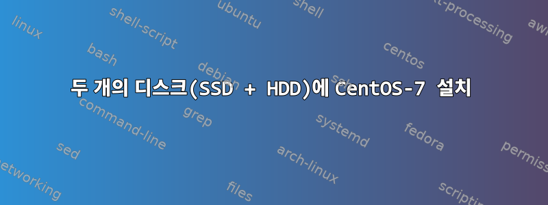 두 개의 디스크(SSD + HDD)에 CentOS-7 설치