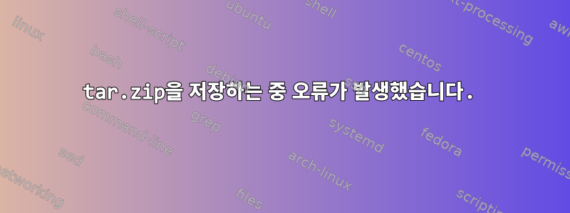 tar.zip을 저장하는 중 오류가 발생했습니다.