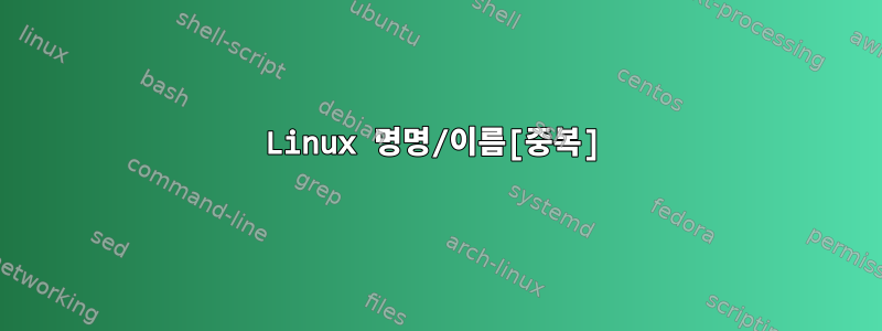 Linux 명명/이름[중복]