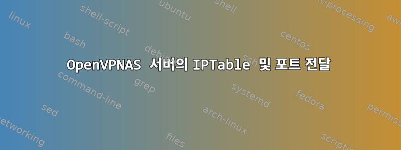 OpenVPNAS 서버의 IPTable 및 포트 전달