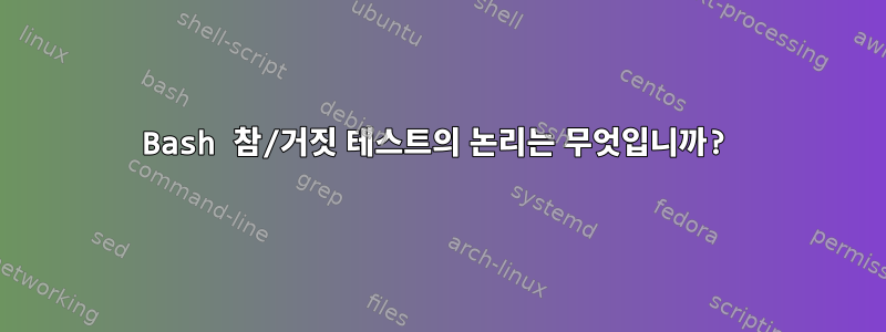 Bash 참/거짓 테스트의 논리는 무엇입니까?