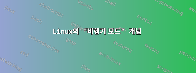 Linux의 "비행기 모드" 개념