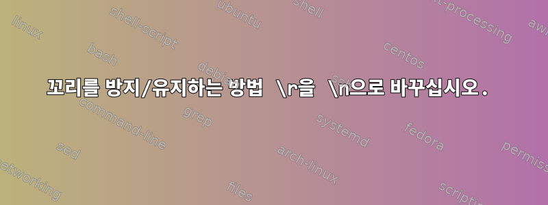 꼬리를 방지/유지하는 방법 \r을 \n으로 바꾸십시오.