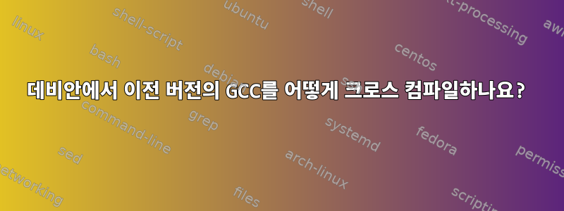 데비안에서 이전 버전의 GCC를 어떻게 크로스 컴파일하나요?