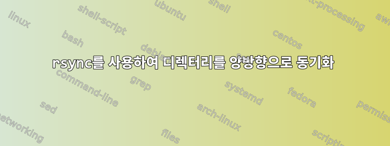 rsync를 사용하여 디렉터리를 양방향으로 동기화