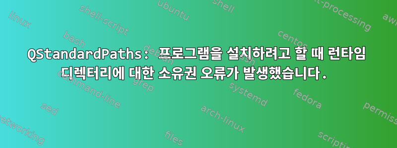 QStandardPaths: 프로그램을 설치하려고 할 때 런타임 디렉터리에 대한 소유권 오류가 발생했습니다.