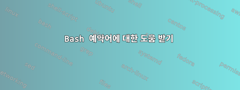 Bash 예약어에 대한 도움 받기