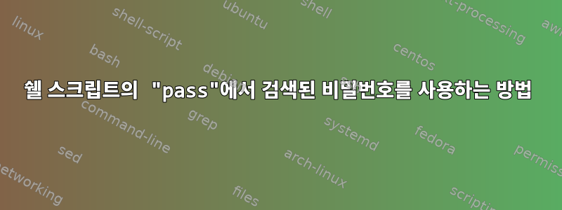 쉘 스크립트의 "pass"에서 검색된 비밀번호를 사용하는 방법