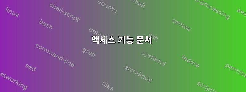 액세스 기능 문서