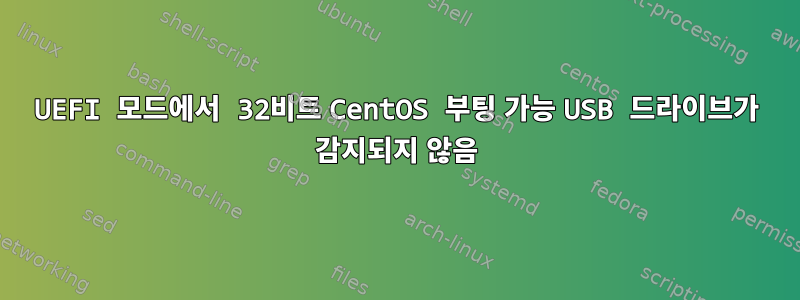 UEFI 모드에서 32비트 CentOS 부팅 가능 USB 드라이브가 감지되지 않음