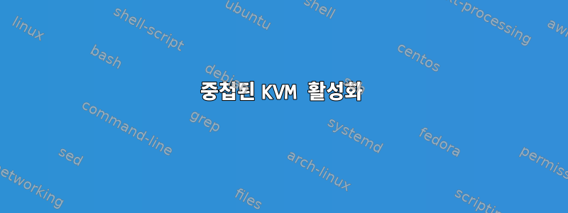 중첩된 KVM 활성화