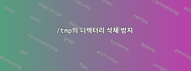 /tmp의 디렉터리 삭제 방지