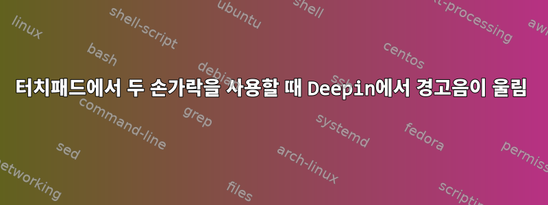 터치패드에서 두 손가락을 사용할 때 Deepin에서 경고음이 울림