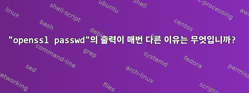 "openssl passwd"의 출력이 매번 다른 이유는 무엇입니까?