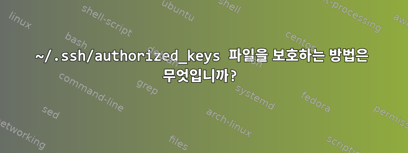 ~/.ssh/authorized_keys 파일을 보호하는 방법은 무엇입니까?