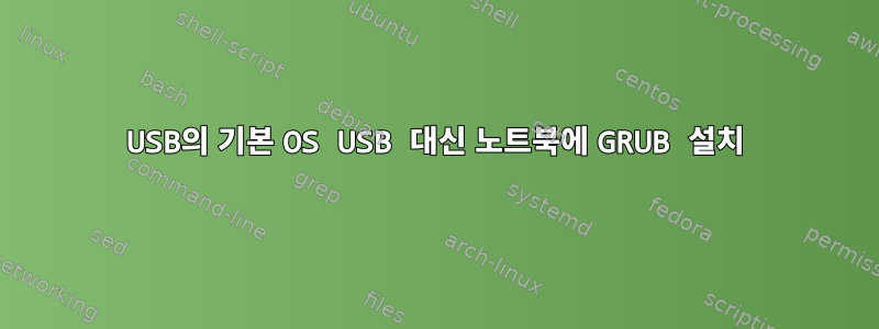 USB의 기본 OS USB 대신 노트북에 GRUB 설치