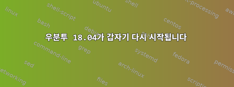 우분투 18.04가 갑자기 다시 시작됩니다