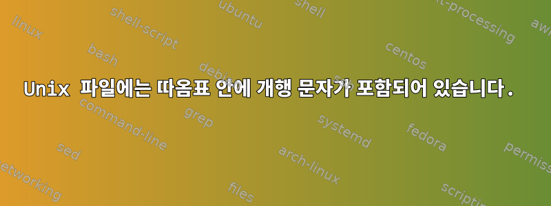 Unix 파일에는 따옴표 안에 개행 문자가 포함되어 있습니다.