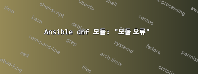 Ansible dnf 모듈: "모듈 오류"