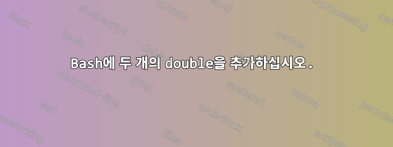 Bash에 두 개의 double을 추가하십시오.