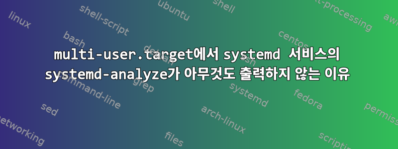 multi-user.target에서 systemd 서비스의 systemd-analyze가 아무것도 출력하지 않는 이유