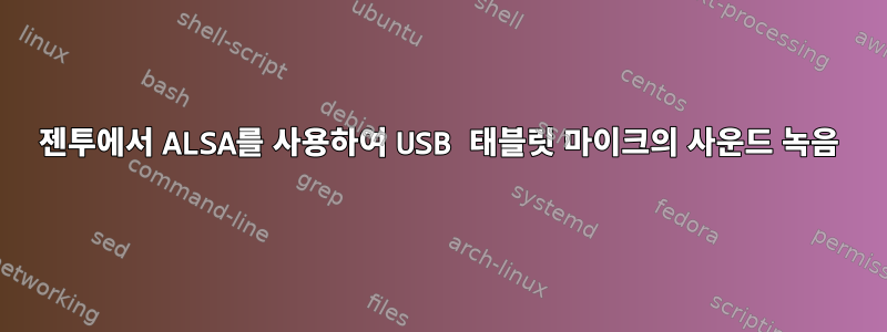 젠투에서 ALSA를 사용하여 USB 태블릿 마이크의 사운드 녹음