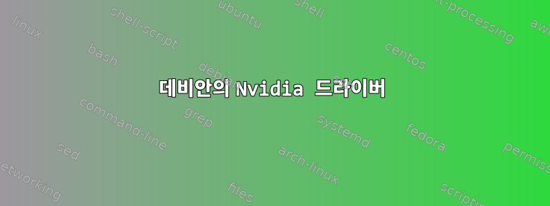 데비안의 Nvidia 드라이버