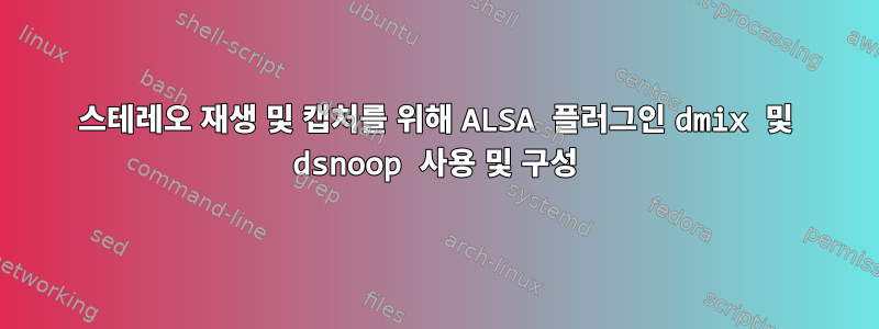 스테레오 재생 및 캡처를 위해 ALSA 플러그인 dmix 및 dsnoop 사용 및 구성