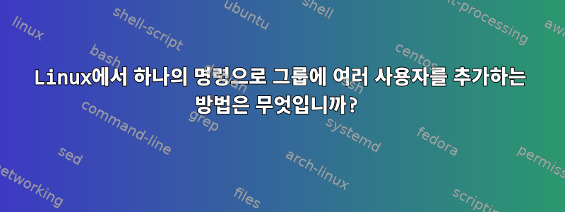 Linux에서 하나의 명령으로 그룹에 여러 사용자를 추가하는 방법은 무엇입니까?