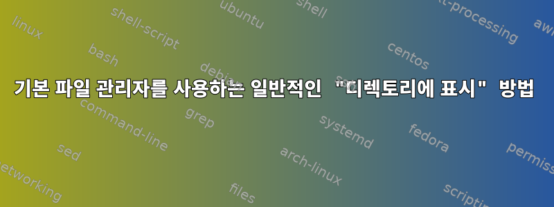 기본 파일 관리자를 사용하는 일반적인 "디렉토리에 표시" 방법