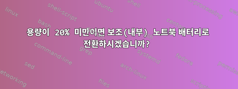 용량이 20% 미만이면 보조(내부) 노트북 배터리로 전환하시겠습니까?