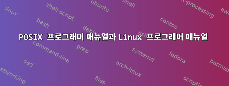 POSIX 프로그래머 매뉴얼과 Linux 프로그래머 매뉴얼