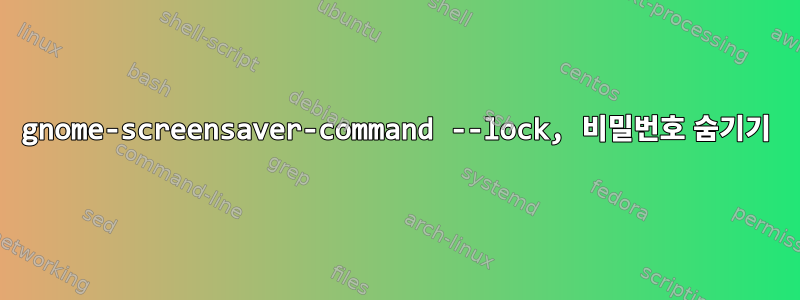 gnome-screensaver-command --lock, 비밀번호 숨기기