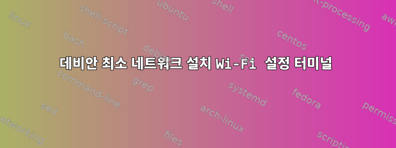 데비안 최소 네트워크 설치 Wi-Fi 설정 터미널